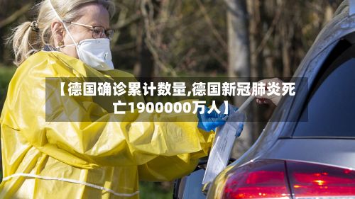 【德国确诊累计数量,德国新冠肺炎死亡1900000万人】-第2张图片