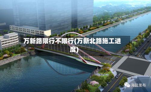 万新路限行不限行(万新北路施工进度)