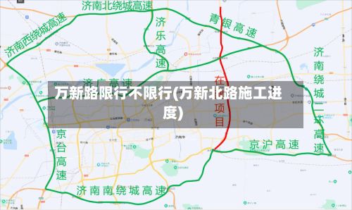 万新路限行不限行(万新北路施工进度)-第2张图片
