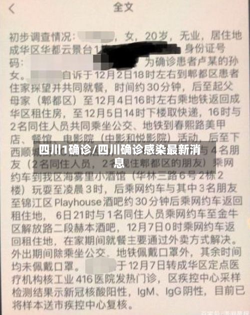 四川1确诊/四川确诊感染最新消息-第2张图片