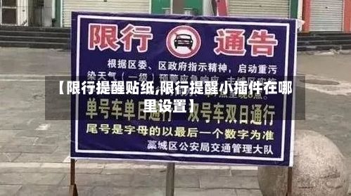 【限行提醒贴纸,限行提醒小插件在哪里设置】-第3张图片