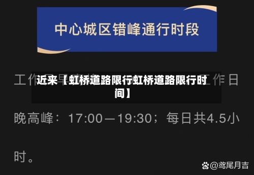 近来【虹桥道路限行虹桥道路限行时间】-第2张图片