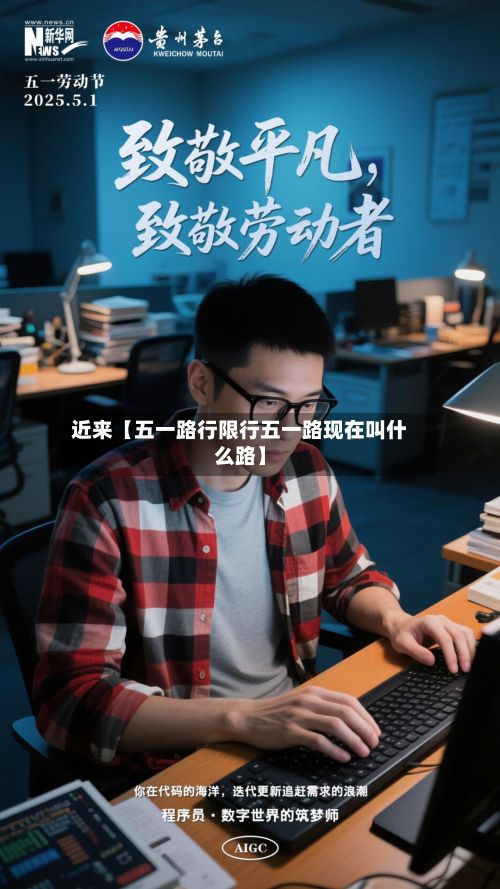 近来【五一路行限行五一路现在叫什么路】-第2张图片