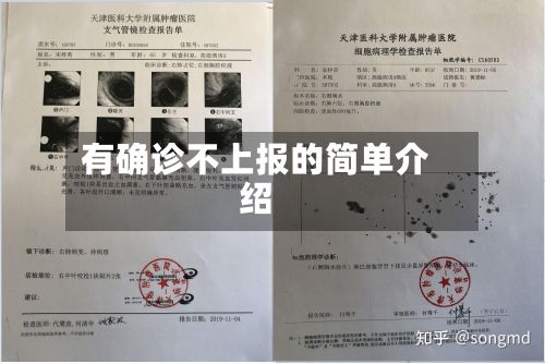 有确诊不上报的简单介绍