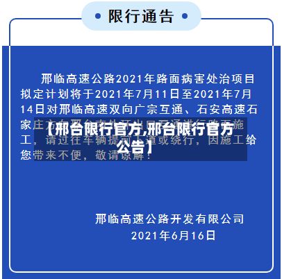 【邢台限行官方,邢台限行官方公告】-第2张图片