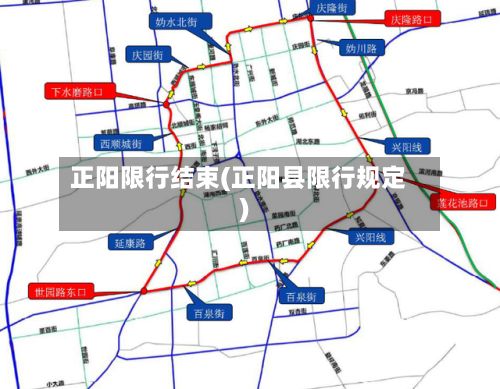 正阳限行结束(正阳县限行规定)