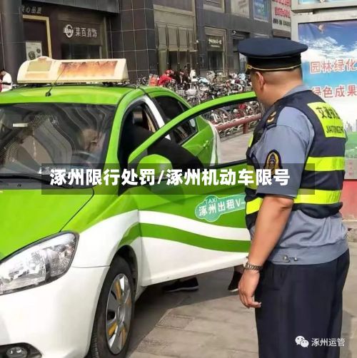 涿州限行处罚/涿州机动车限号