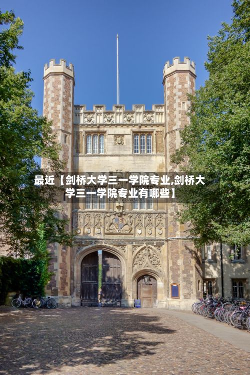 最近【剑桥大学三一学院专业,剑桥大学三一学院专业有哪些】-第2张图片