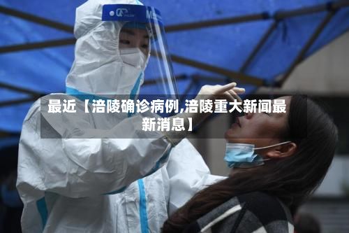 最近【涪陵确诊病例,涪陵重大新闻最新消息】