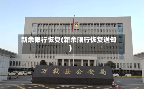 新余限行恢复(新余限行恢复通知)-第3张图片