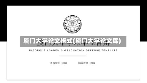 厦门大学论文格式(厦门大学论文库)