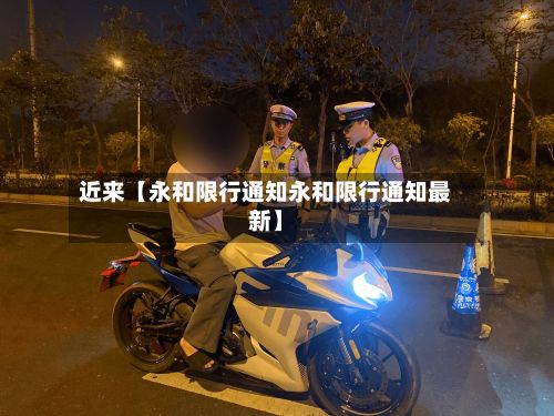 近来【永和限行通知永和限行通知最新】