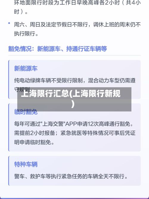 上海限行汇总(上海限行新规)