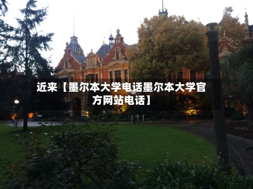 近来【墨尔本大学电话墨尔本大学官方网站电话】
