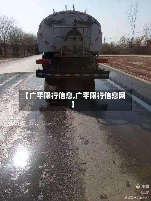 【广平限行信息,广平限行信息网】