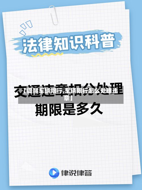 【提醒车辆限行,车辆限行怎么处理违章】