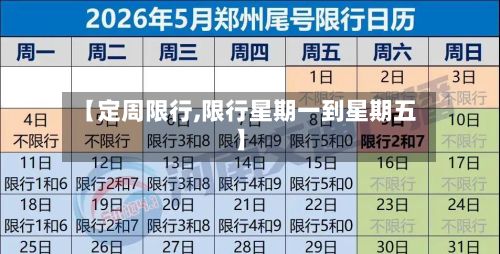 【定周限行,限行星期一到星期五】