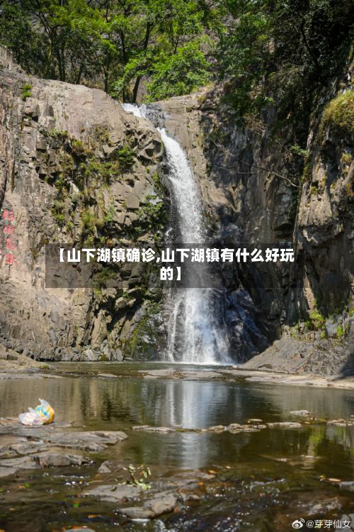 【山下湖镇确诊,山下湖镇有什么好玩的】