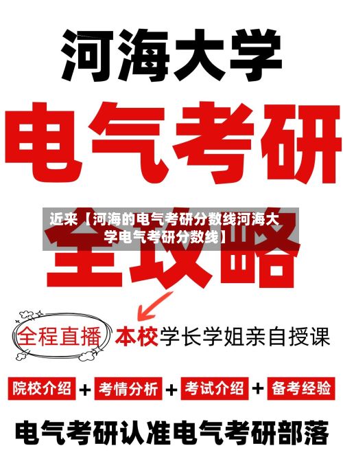 近来【河海的电气考研分数线河海大学电气考研分数线】