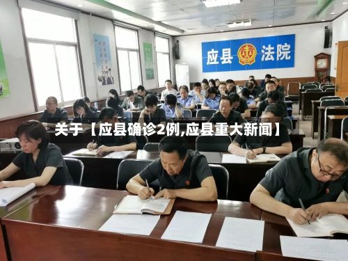 关于【应县确诊2例,应县重大新闻】-第2张图片