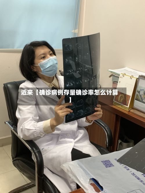 近来【确诊病例存量确诊率怎么计算】-第2张图片
