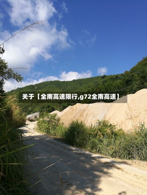 关于【全南高速限行,g72全南高速】-第2张图片