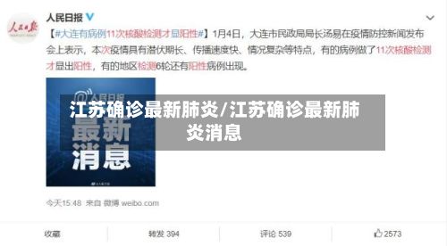 江苏确诊最新肺炎/江苏确诊最新肺炎消息