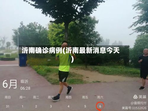 沂南确诊病例(沂南最新消息今天)-第2张图片