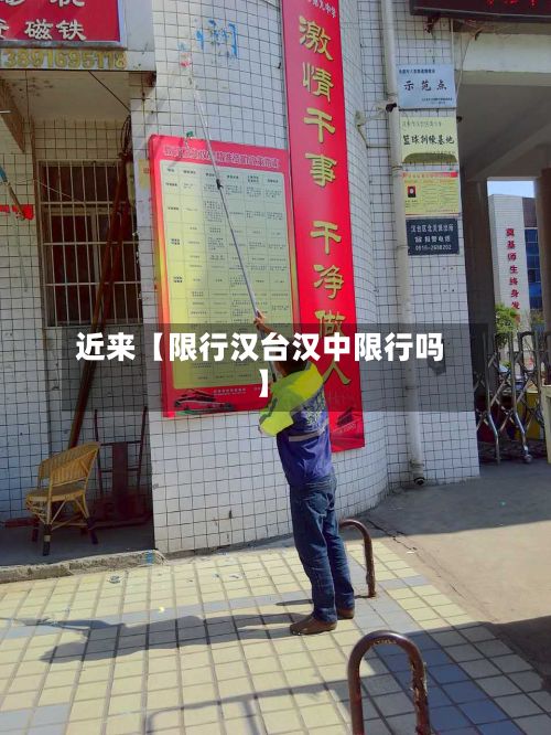 近来【限行汉台汉中限行吗】