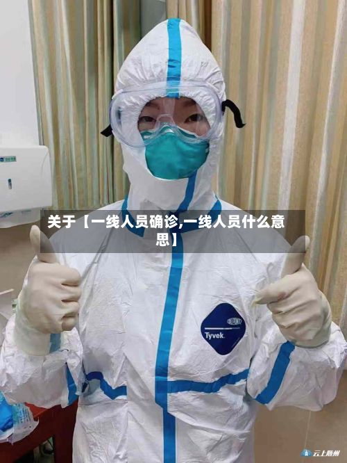 关于【一线人员确诊,一线人员什么意思】-第2张图片