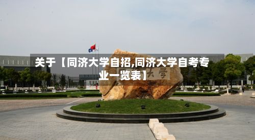 关于【同济大学自招,同济大学自考专业一览表】-第3张图片