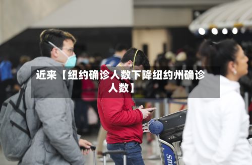 近来【纽约确诊人数下降纽约州确诊人数】-第3张图片