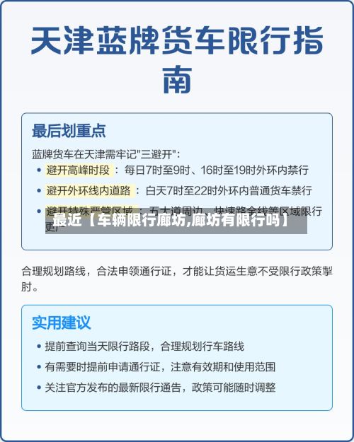 最近【车辆限行廊坊,廊坊有限行吗】-第3张图片