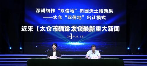 近来【太仓市确诊太仓最新重大新闻】