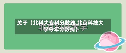 关于【北科大专科分数线,北京科技大学今年分数线】-第3张图片
