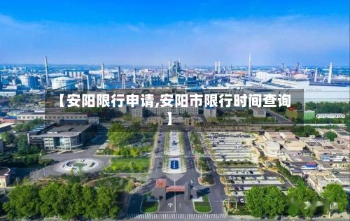 【安阳限行申请,安阳市限行时间查询】