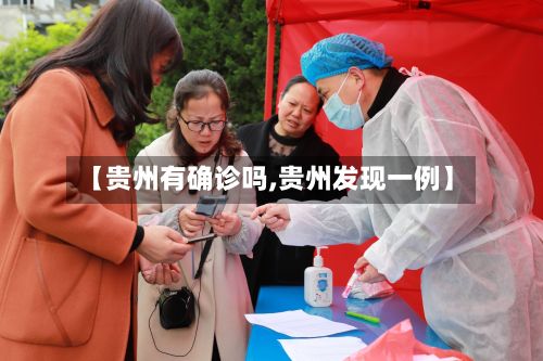 【贵州有确诊吗,贵州发现一例】