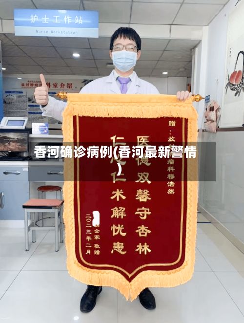香河确诊病例(香河最新警情)