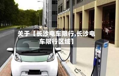 关于【长沙电车限行,长沙电车限行区域】