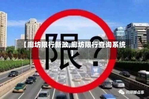 【廊坊限行新政,廊坊限行查询系统】