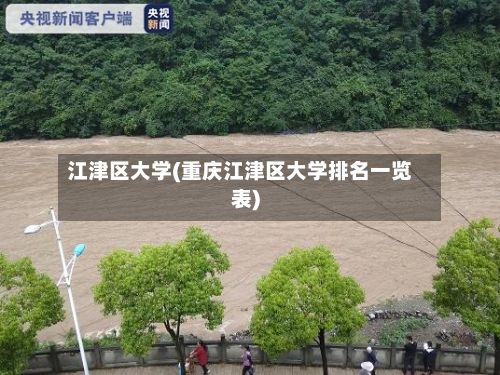 江津区大学(重庆江津区大学排名一览表)-第2张图片