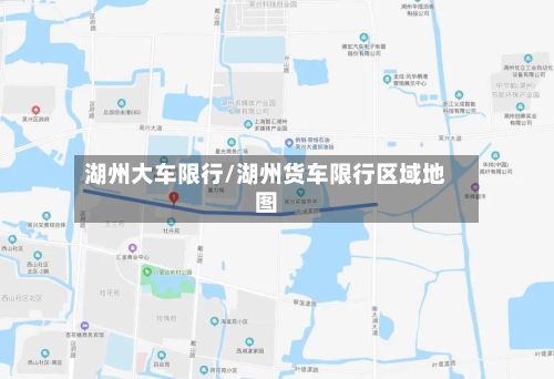 湖州大车限行/湖州货车限行区域地图