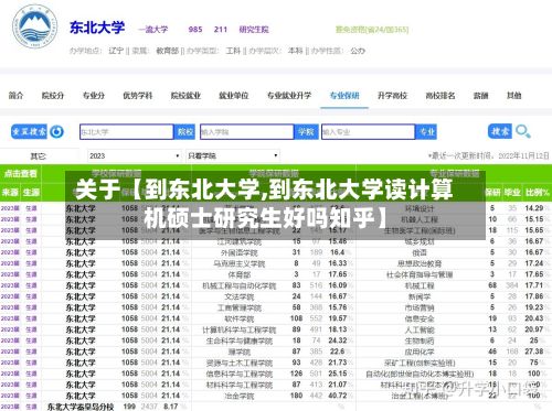 关于【到东北大学,到东北大学读计算机硕士研究生好吗知乎】
