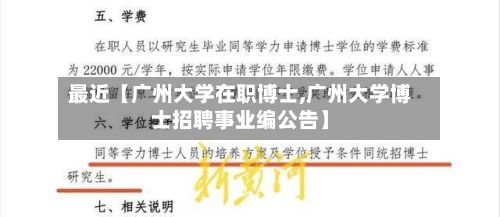 最近【广州大学在职博士,广州大学博士招聘事业编公告】-第2张图片