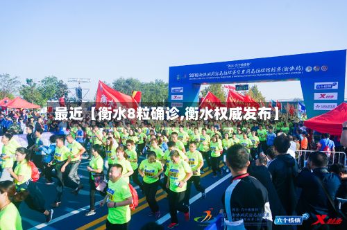 最近【衡水8粒确诊,衡水权威发布】