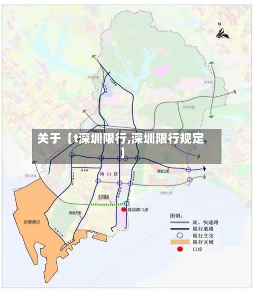 关于【t深圳限行,深圳限行规定】-第3张图片