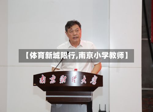 【体育新城限行,南京小学教师】