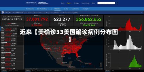 近来【美确诊33美国确诊病例分布图】