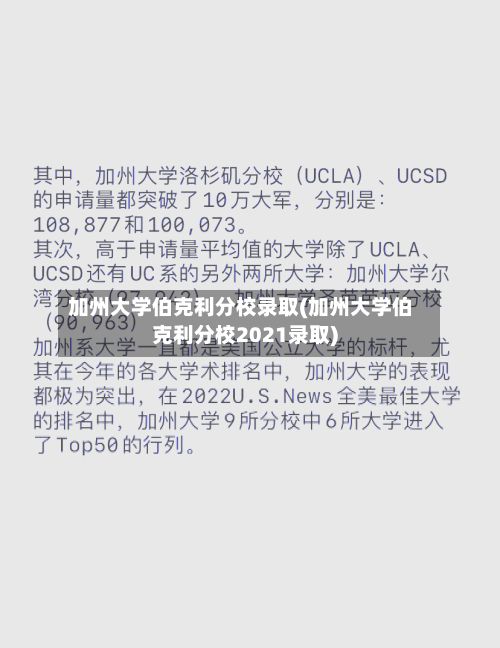 加州大学伯克利分校录取(加州大学伯克利分校2021录取)