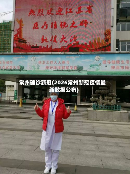 常州确诊新冠(2026常州新冠疫情最新数据公布)